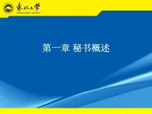 管理文秘第一章