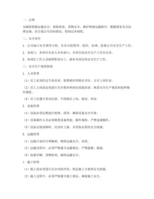 铁路运输公司安全管理制度