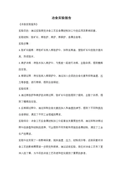 冶金实验报告