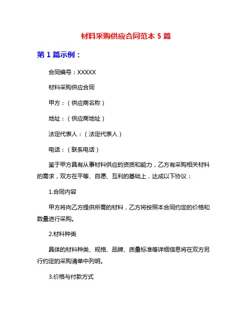 材料采购供应合同范本5篇