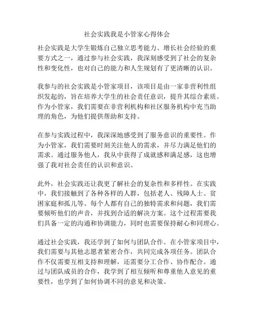 社会实践我是小管家心得体会