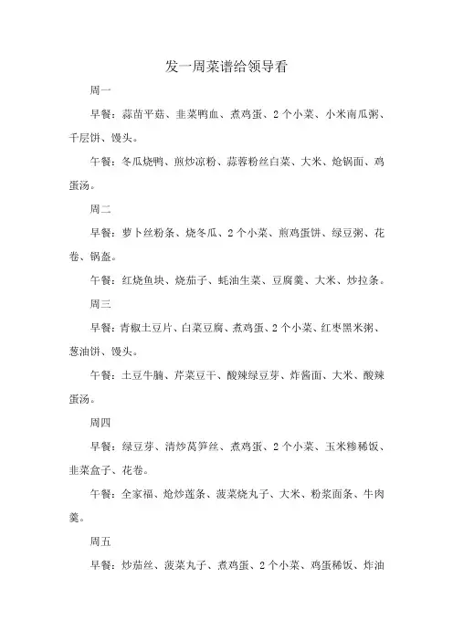 发一周菜谱给领导看