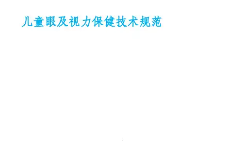 儿童眼和视力保健技术规范标准