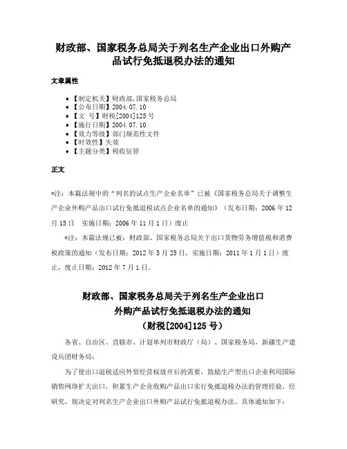 财政部、国家税务总局关于列名生产企业出口外购产品试行免抵退税办法的通知
