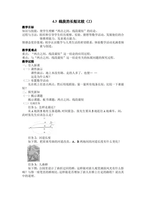 数学人教版七年级上册两点之间,线段最短