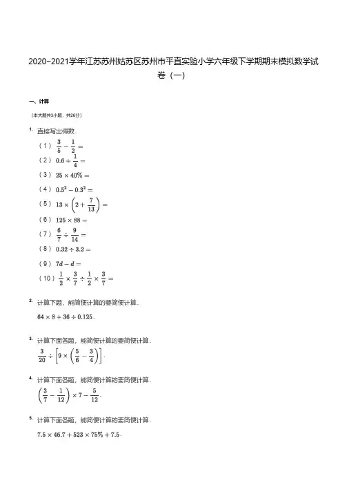 2020_2021学年江苏苏州姑苏区平直实验小学六年级下学期期末数学试卷(一)