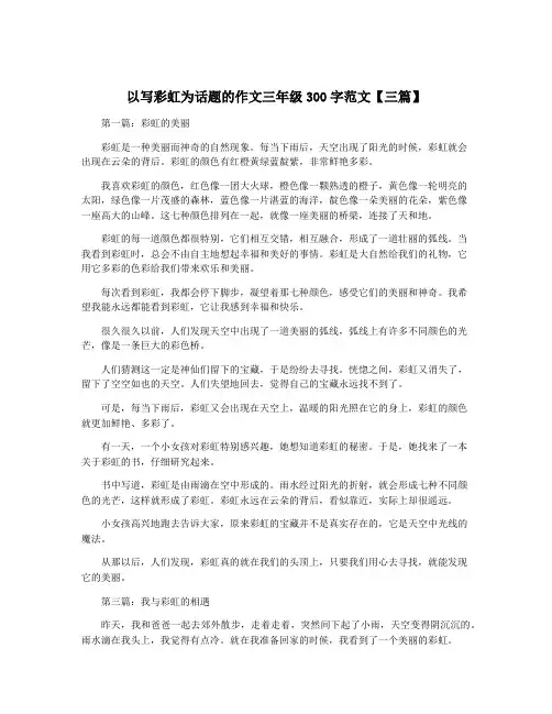 以写彩虹为话题的作文三年级300字范文【三篇】