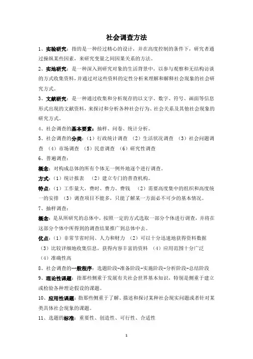 社会研究方法复习资料