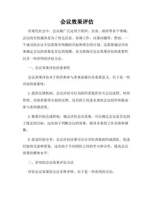 会议效果评估