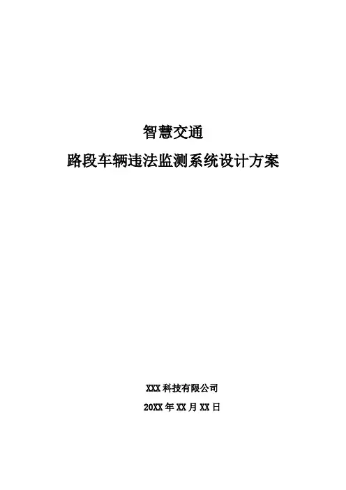 智慧交通-路段车辆违法监测系统设计方案
