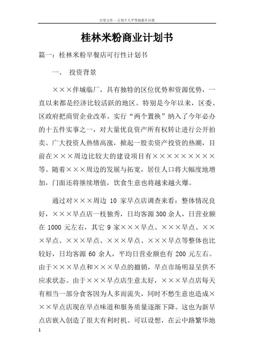 桂林米粉商业计划书