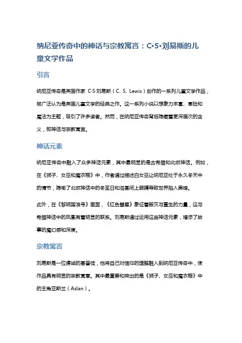 《《纳尼亚传奇》中的神话与宗教寓言:C·S·刘易斯的儿童文学作品》