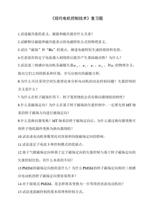 现代电机控制技术复习题
