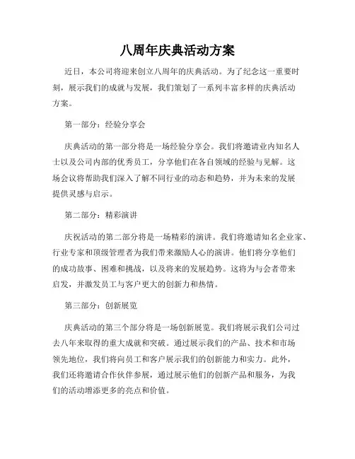 八周年庆典活动方案
