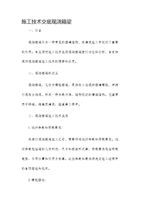 施工技术交底现浇箱梁