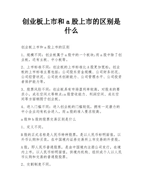 创业板上市和a股上市的区别是什么