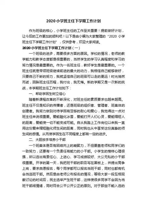 2020小学班主任下学期工作计划