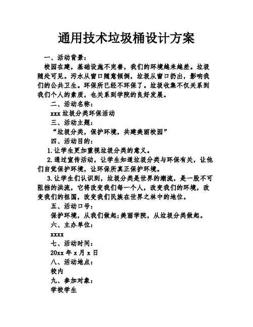 通用技术垃圾桶设计方案