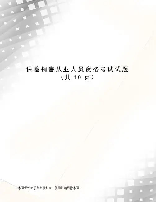 保险销售从业人员资格考试试题