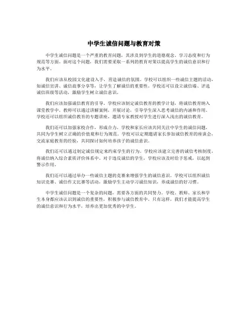 中学生诚信问题与教育对策
