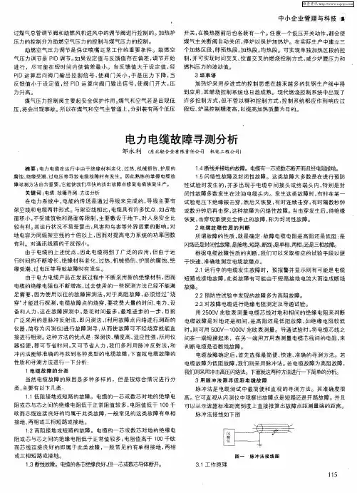 电力电缆故障寻测分析
