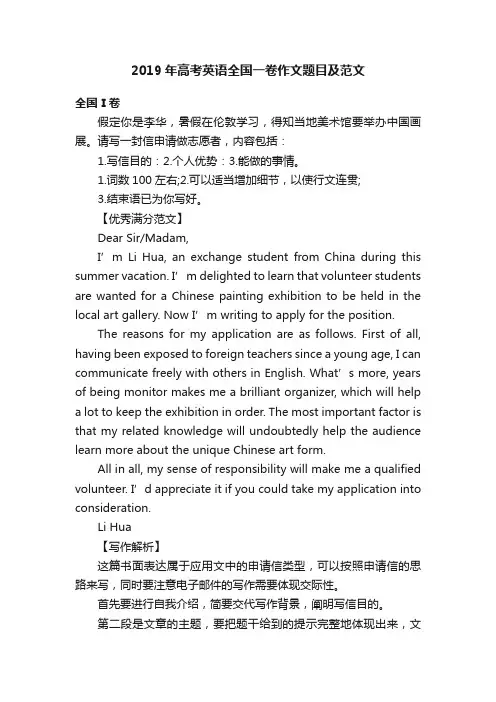 2019年高考英语全国一卷作文题目及范文