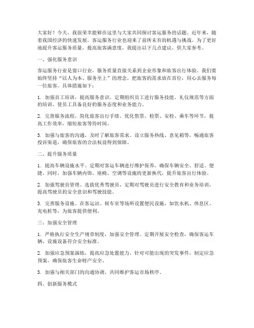 客运服务研讨发言稿范文
