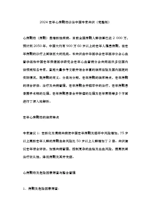 2024老年心房颤动诊治中国专家共识(完整版)