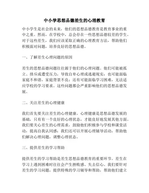 中小学思想品德差生的心理教育