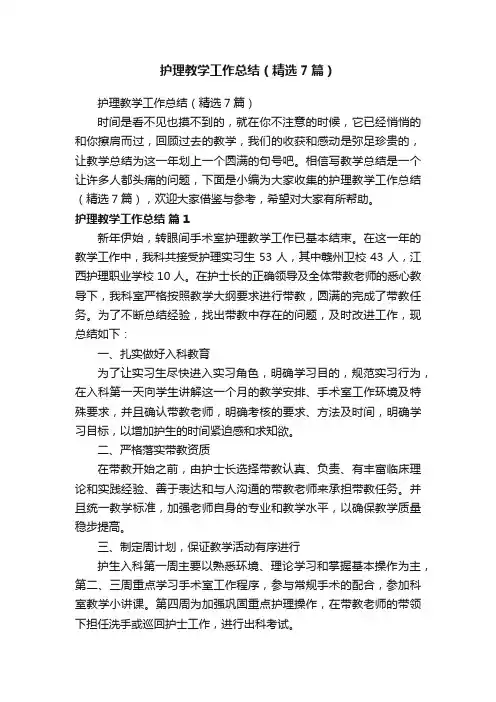护理教学工作总结（精选7篇）
