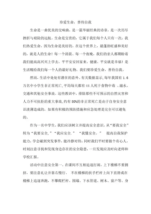 4珍爱生命,善待自我