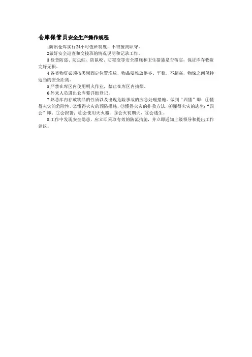 仓库保管员安全生产操作规程