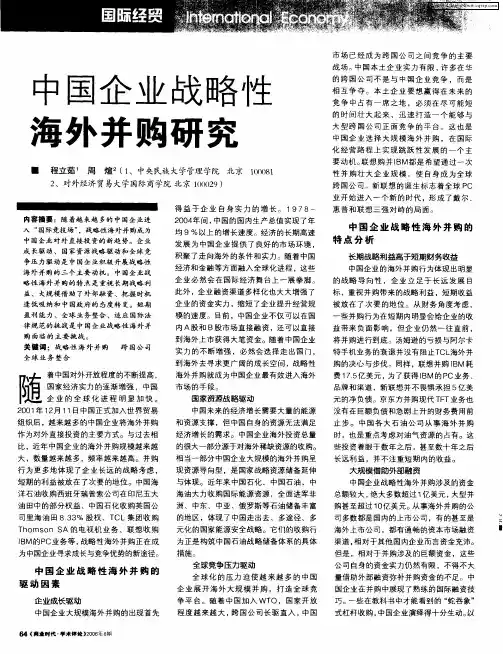 中国企业战略性海外并购研究