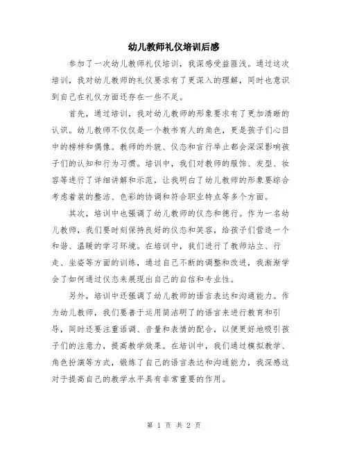 幼儿教师礼仪培训后感