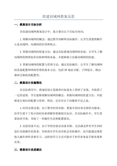 组建局域网教案反思