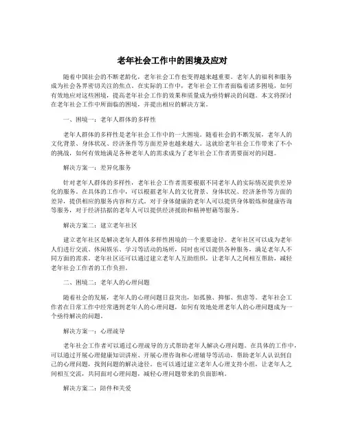 老年社会工作中的困境及应对