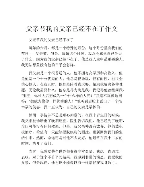 父亲节我的父亲已经不在了作文