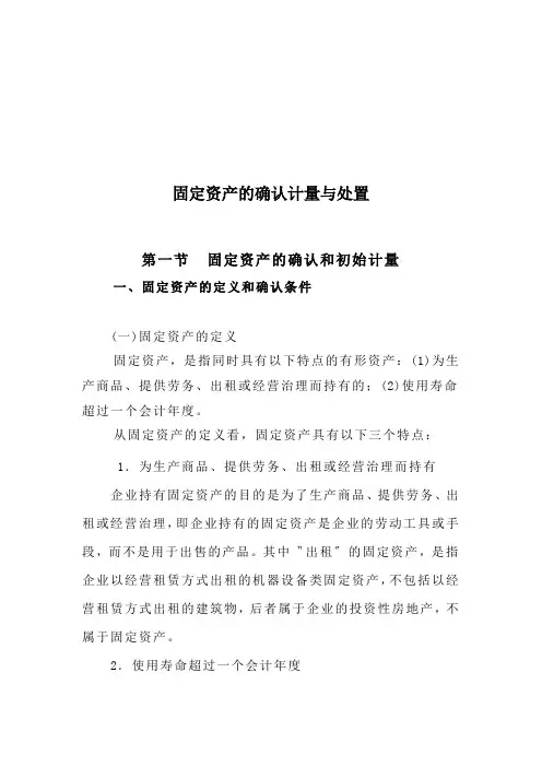 固定资产的确认计量与处置