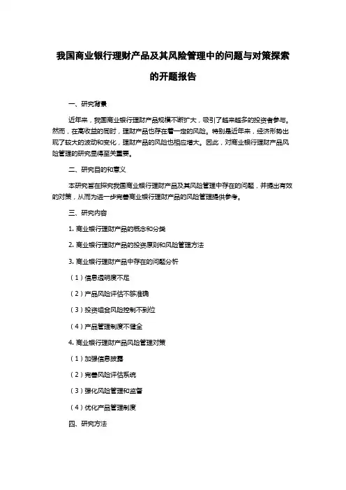 我国商业银行理财产品及其风险管理中的问题与对策探索的开题报告