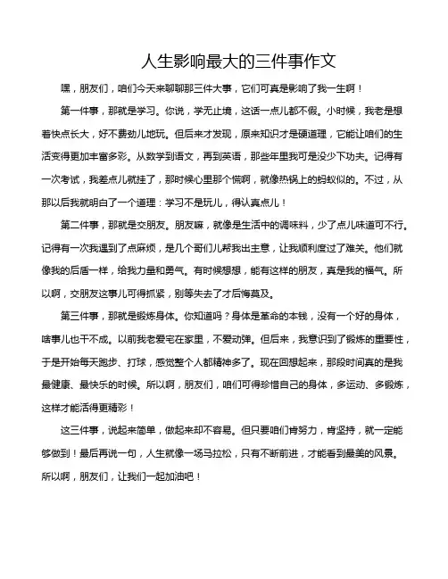 人生影响最大的三件事作文
