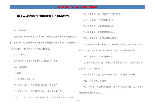 关于民族精神代代传的主题班会的策划书