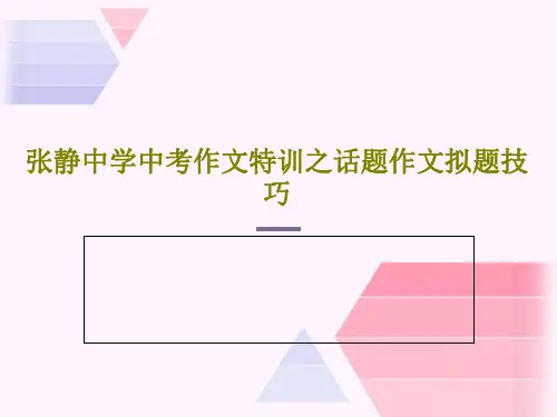 张静中学中考作文特训之话题作文拟题技巧35页PPT
