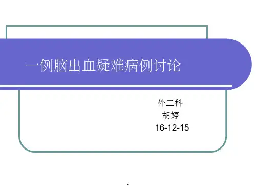 脑出血疑难病例讨论ppt课件