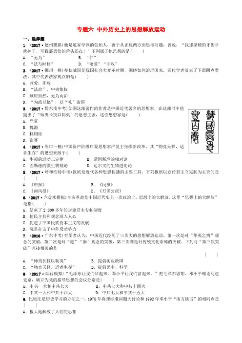 中考历史总复习专题六中外历史上的思想解放运动试题