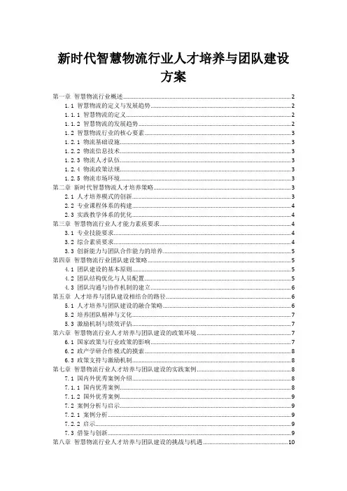 新时代智慧物流行业人才培养与团队建设方案