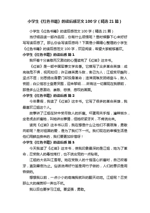 小学生《红色书籍》的读后感范文100字（精选21篇）