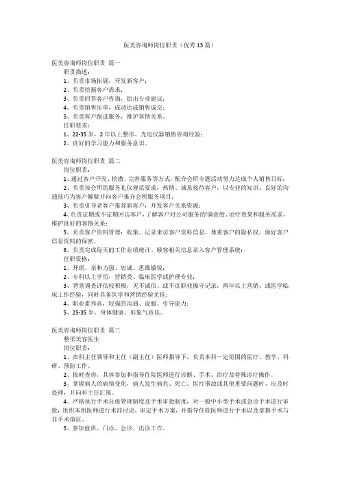 医美咨询师岗位职责(优秀13篇)