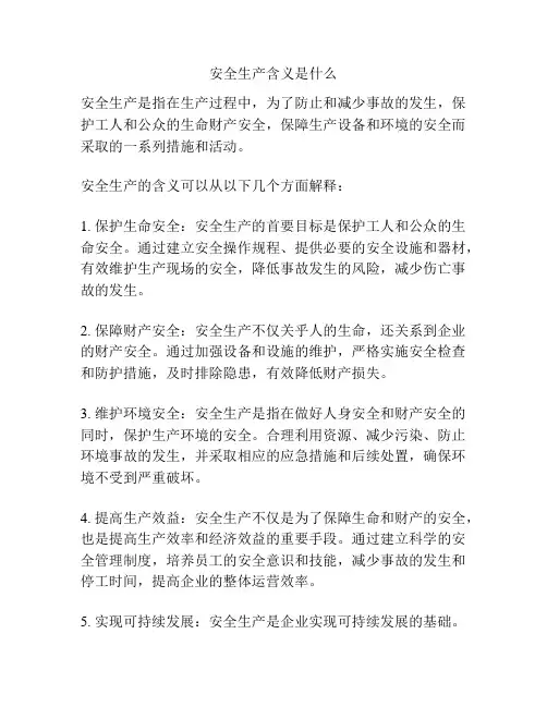 安全生产含义是什么