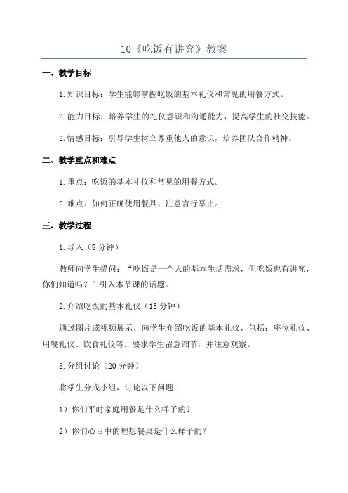 10《吃饭有讲究》教案