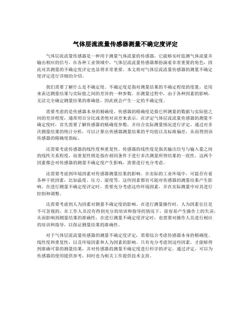 气体层流流量传感器测量不确定度评定